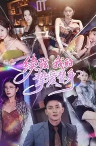 续弦我的挚爱替身