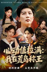 心动值拉满，我在荒岛称王