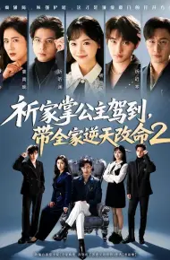 祈家掌公主驾到，带全家逆天改命2