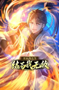 开局我长生，结局我无敌
