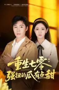 重生七零：强扭的瓜有点甜