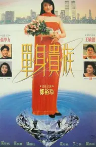 单身贵族