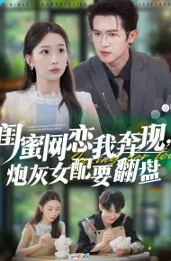闺蜜网恋我奔现，炮灰女配要翻盘