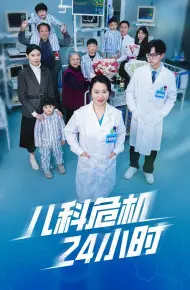 儿科危机24小时