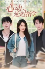 心动延迟指令