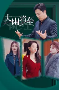 大雨将至 短剧版