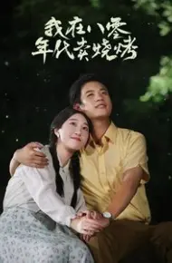 我在八零年代卖烧烤（重生82还让我娶姐姐疯了吧）