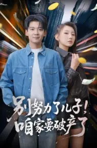 别努力了儿子！咱家要破产了