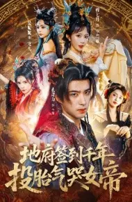 地府签到千年,投胎气哭女帝