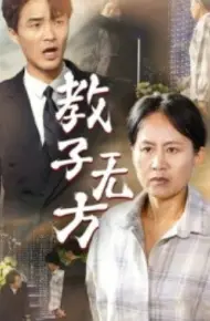教子无方