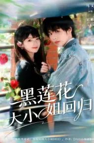 黑莲花大小姐回归