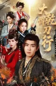 大乾悍刀行:称霸从山寨机开始