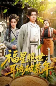 福星照世：耳语破荒年