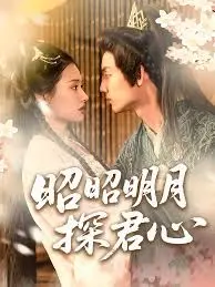 昭昭明月心