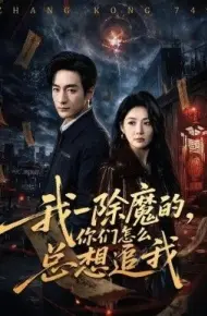 我一除魔的,你们怎么总想追我
