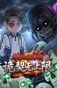 破防临界线诡契无上限