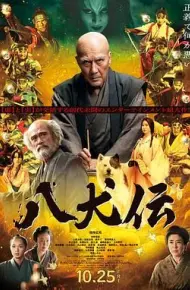 八犬传