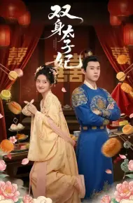 双身太子妃
