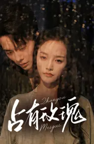 占有玫瑰