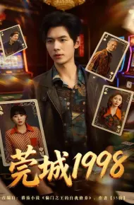 莞城1998