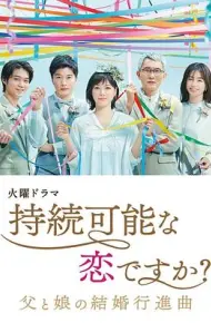持续可能的恋爱？～父亲与女儿的结婚进行曲～
