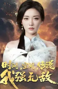 时间空间传说我强无敌