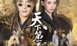 天下第一毒士之世子折凰