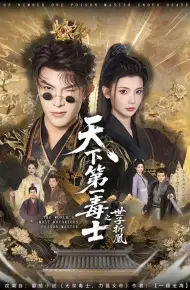 天下第一毒士之世子折凰