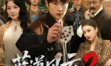 蓝道风云2之千门正将