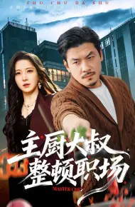 主厨大叔整顿职场
