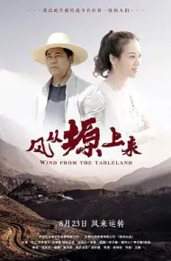 风从塬上来