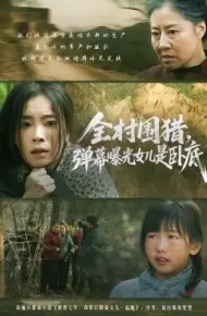 全村围猎，弹幕曝光女儿是卧底