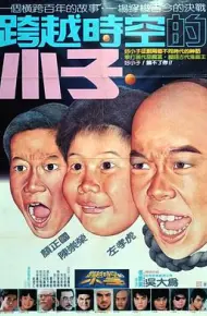好小子4：跨越时空的小子