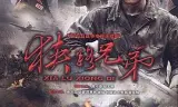 狭路兄弟
