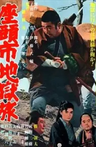 座头市地狱旅