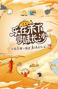 “乐在禾下 寻味长沙”金牌小围裙夏令营长沙之夜