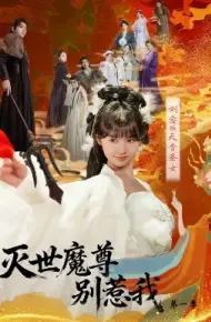 灭世魔尊别惹我第一季