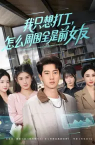 我只想打工，怎么周围全是前女友