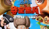 熊出没之夺宝熊兵