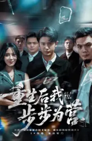 重生后我步步为营