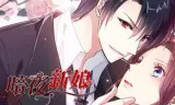 暗夜新娘动态漫画第2季