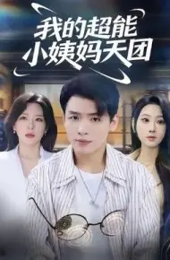 我的超能小姨妈天团
