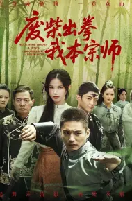 废柴出拳我本宗师