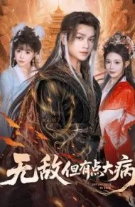 无敌但有点大病