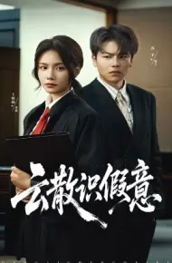 云散识假意