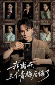 我离开，三个青梅后悔了