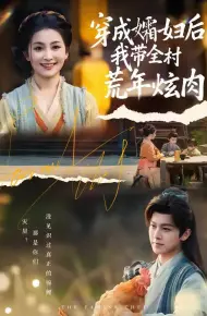 穿成孀妇后，我带全村荒年炫肉