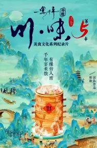 川味5一宴千年四川话版