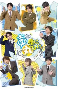 关于我们把节目全部丢给声优那件事