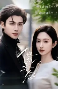 他执妄念